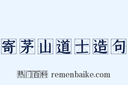 寄茅山道士造句是什么意思的图片